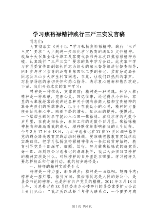 学习焦裕禄精神践行三严三实发言稿