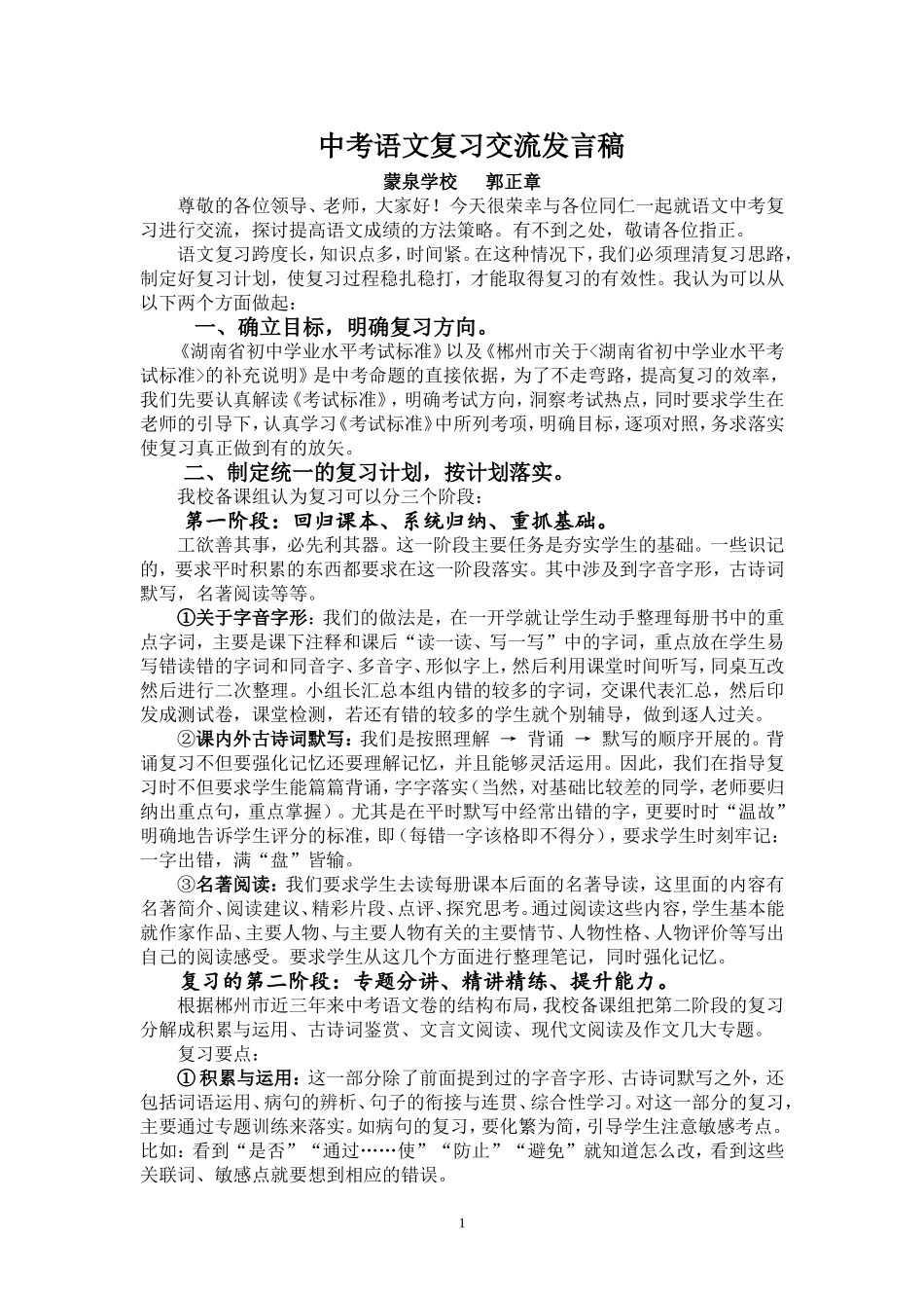 中考语文复习经验交流发言稿【正式稿】_第1页