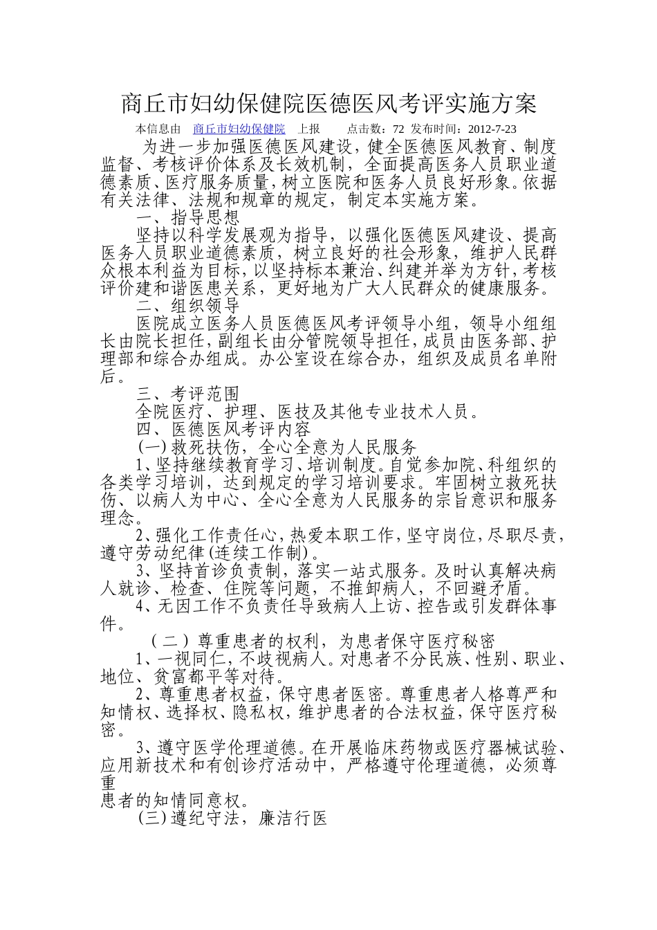 商丘市妇幼保健院医德医风考评实施方案_第1页