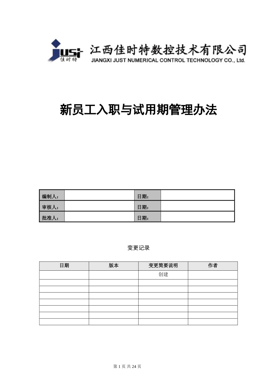 新员工入职与试用期管理办法_第1页