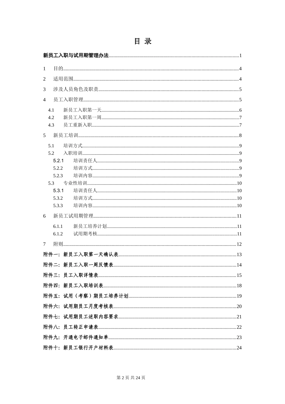 新员工入职与试用期管理办法_第2页