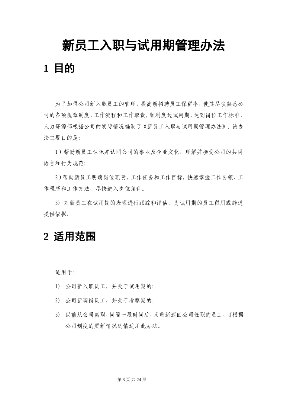 新员工入职与试用期管理办法_第3页