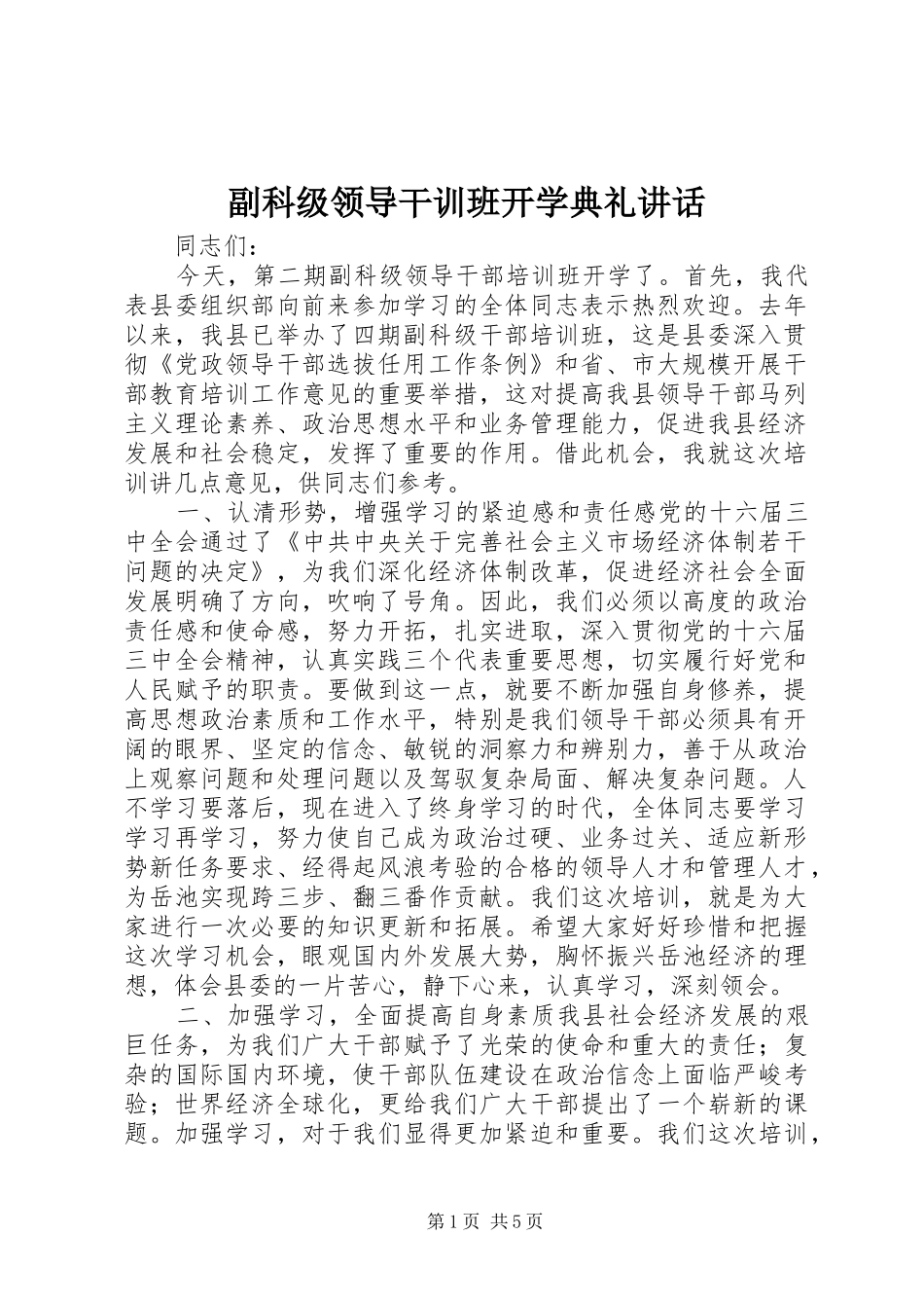 副科级领导干训班开学典礼讲话_第1页