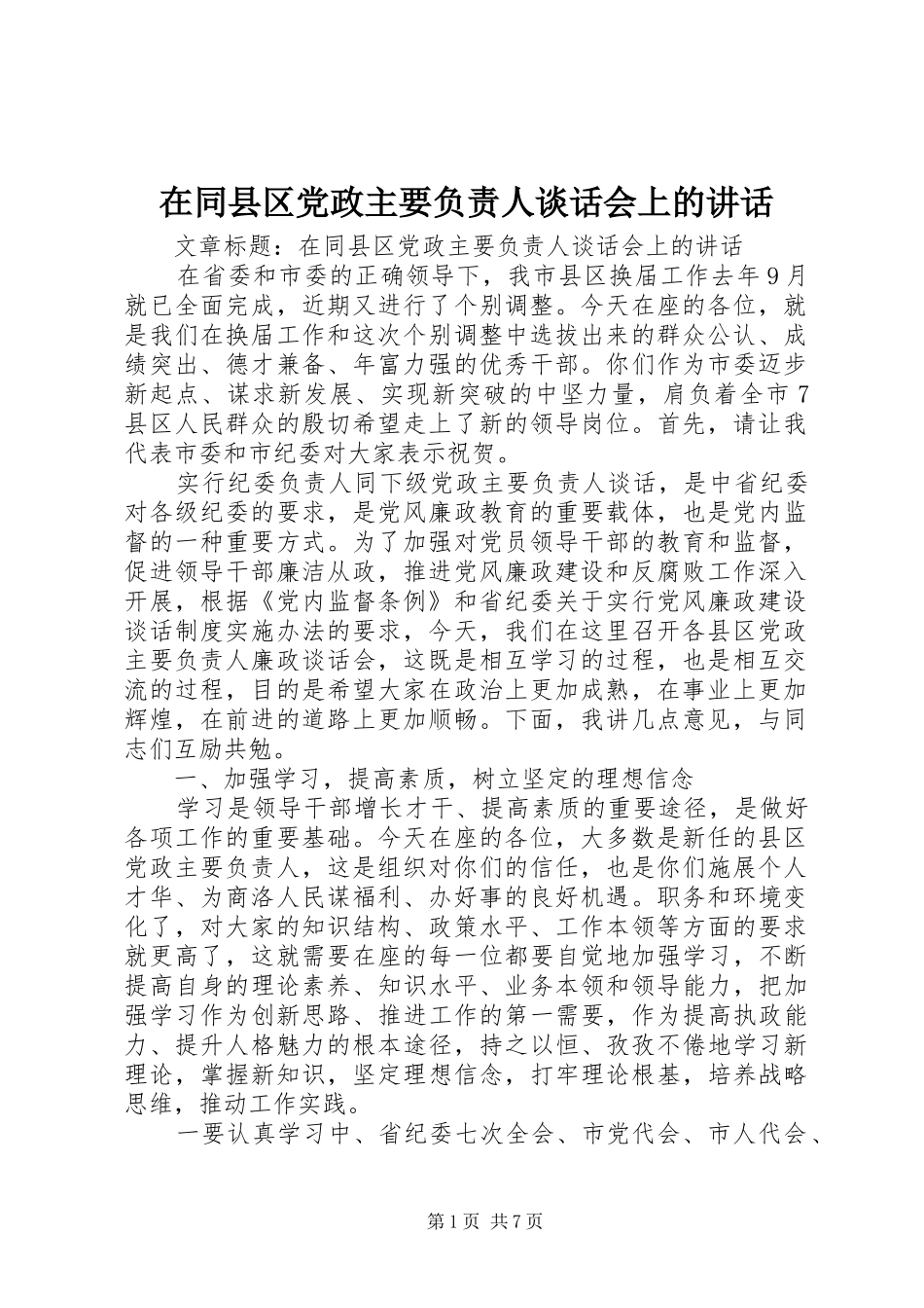 在同县区党政主要负责人谈话会上的讲话_第1页