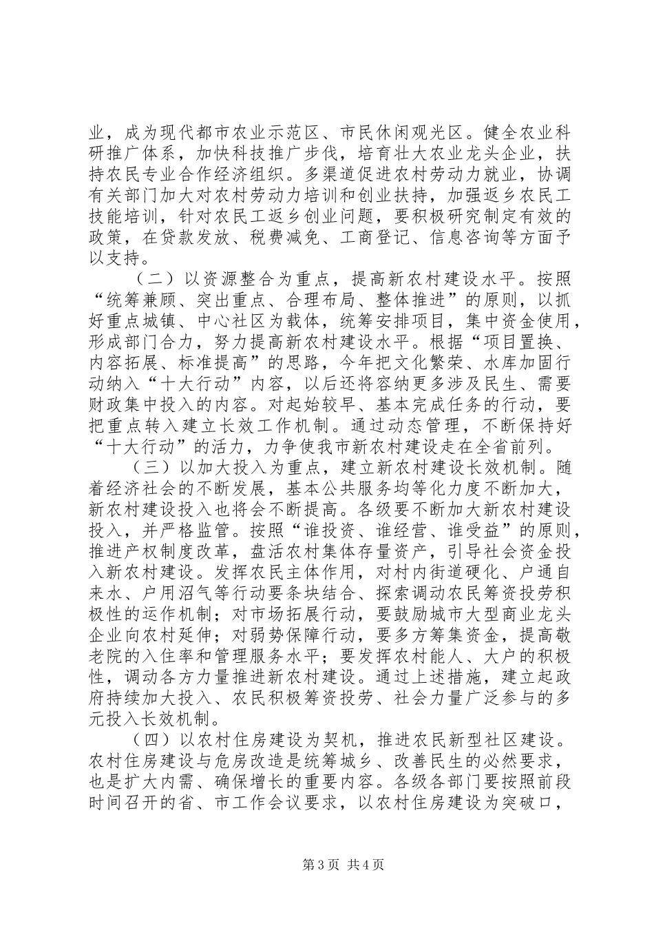 在市区新农村建设推进委员会扩大会议上的讲话_第3页