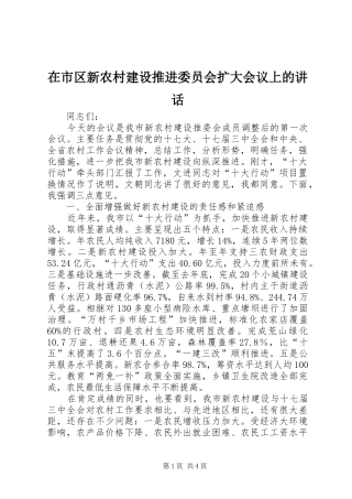 在市区新农村建设推进委员会扩大会议上的讲话