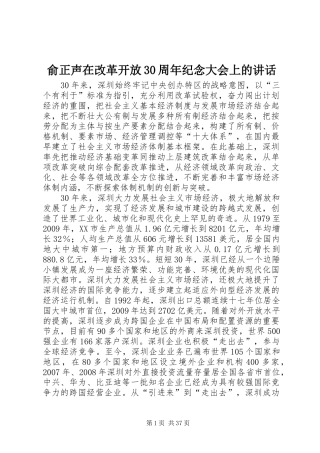 俞正声在改革开放30周年纪念大会上的讲话