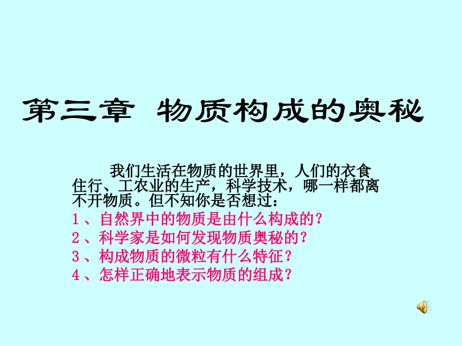 第三章物质构成的奥秘_第1页