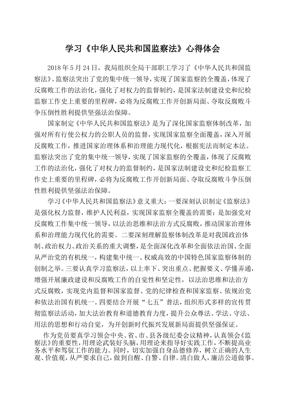 学习《中华人民共和国监察法》心得体会两则_第1页