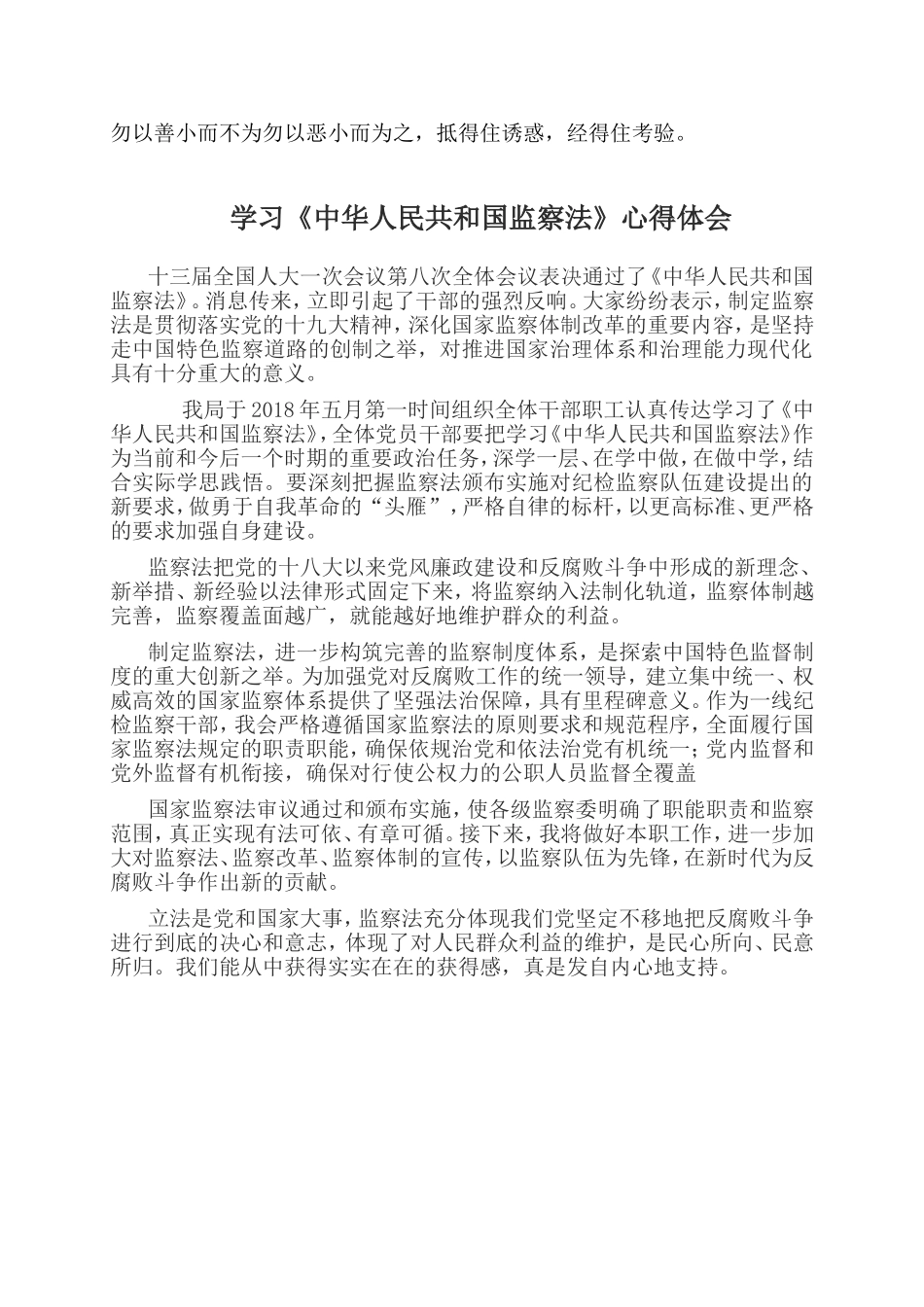 学习《中华人民共和国监察法》心得体会两则_第2页
