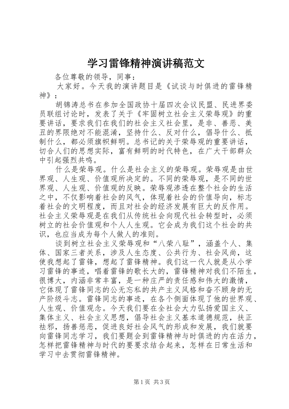 学习雷锋精神演讲稿范文_第1页