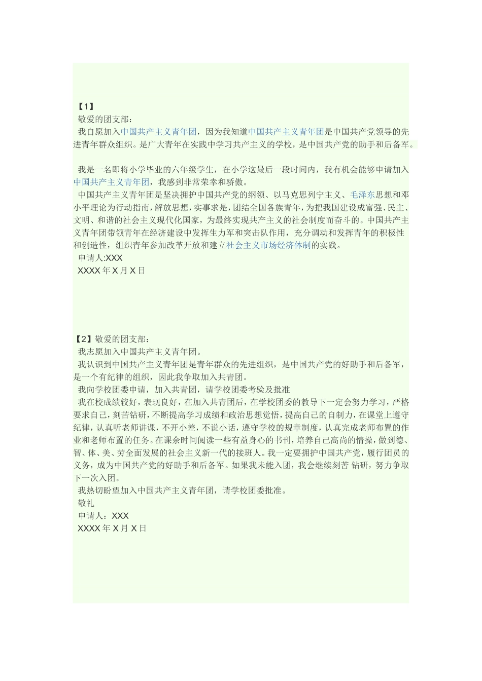 入团申请书范文_第1页