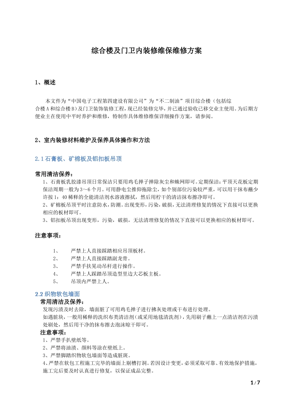装饰装修工程维保维修专项方案_第1页
