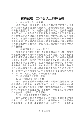 在科技统计工作会议上的讲话稿