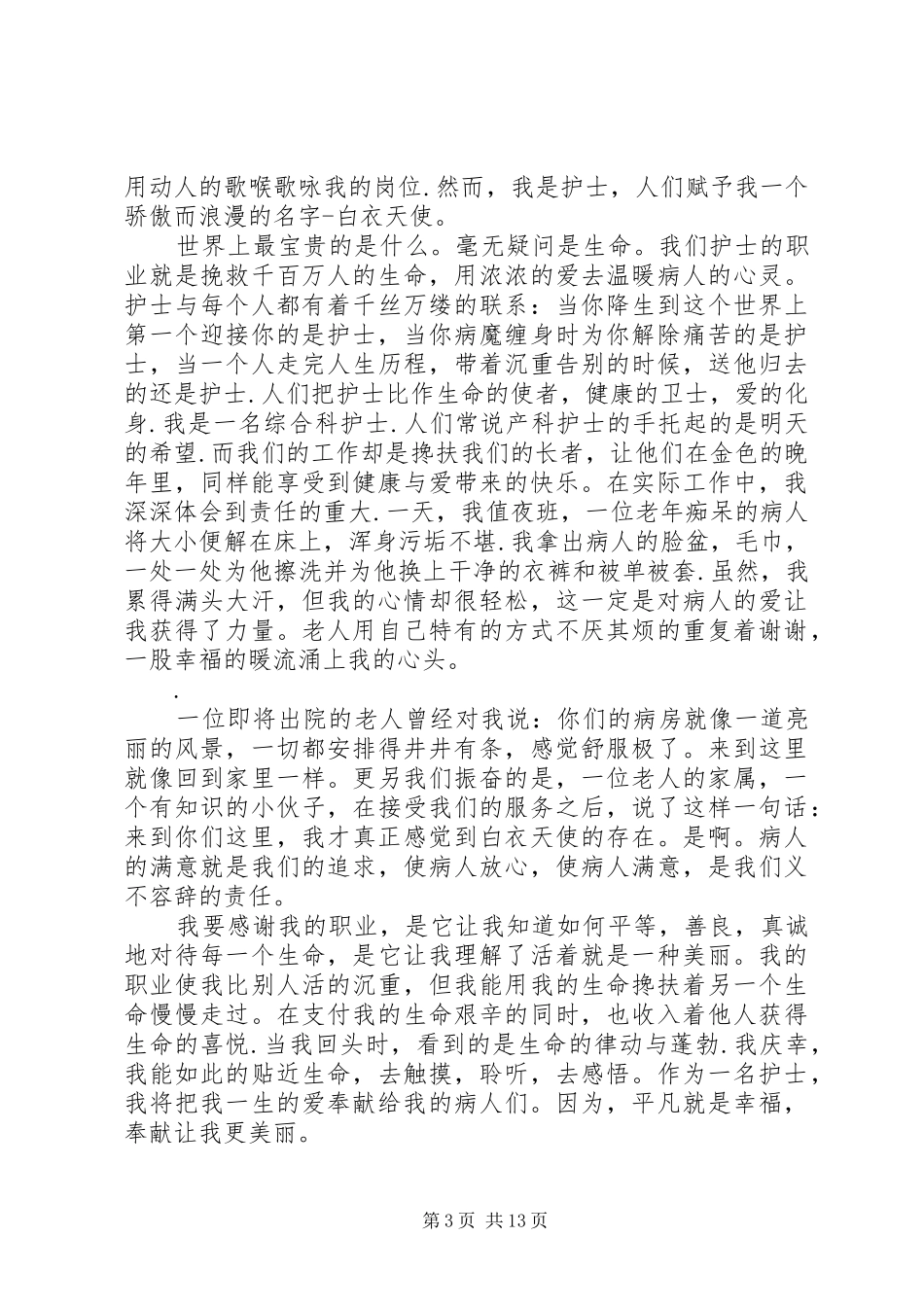 篇一：医院优质服务演讲稿_第3页