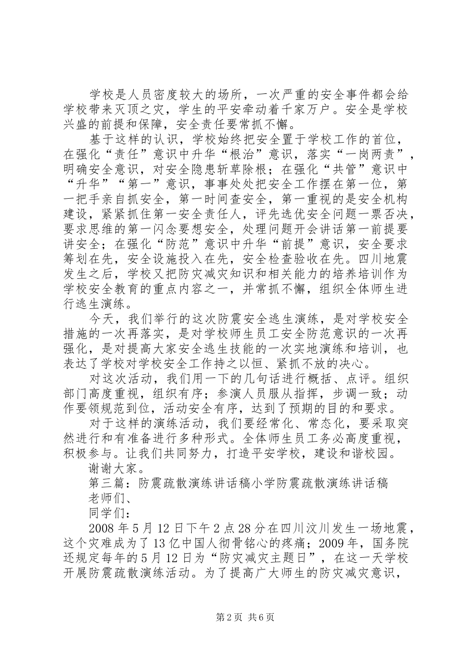 防震演练动员讲话稿_第2页