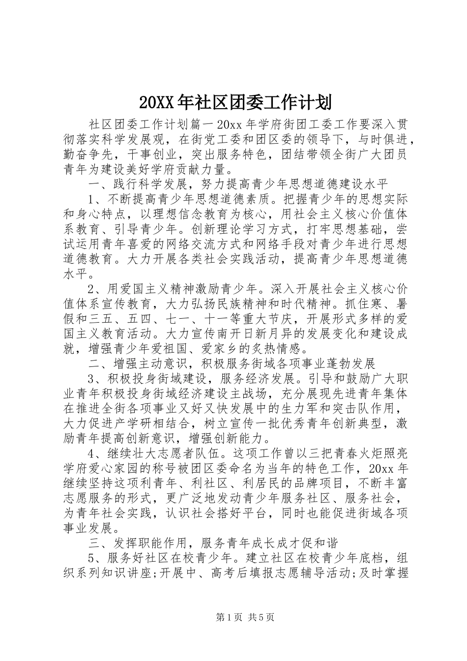 20XX年社区团委工作计划_第1页