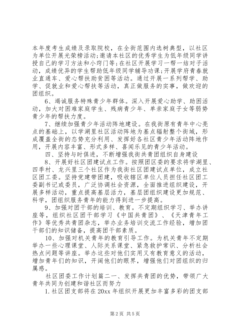 20XX年社区团委工作计划_第2页