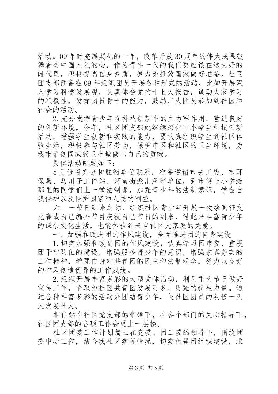 20XX年社区团委工作计划_第3页