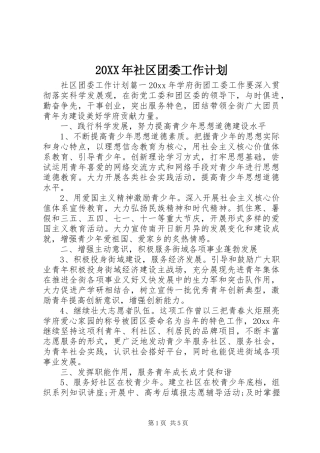 20XX年社区团委工作计划