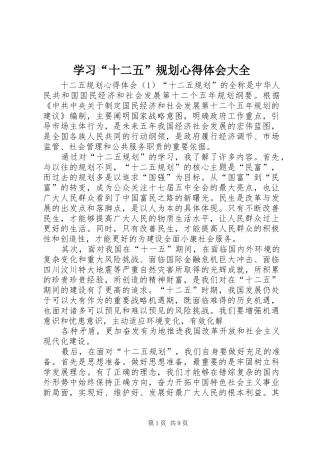 学习“十二五”规划心得体会大全 