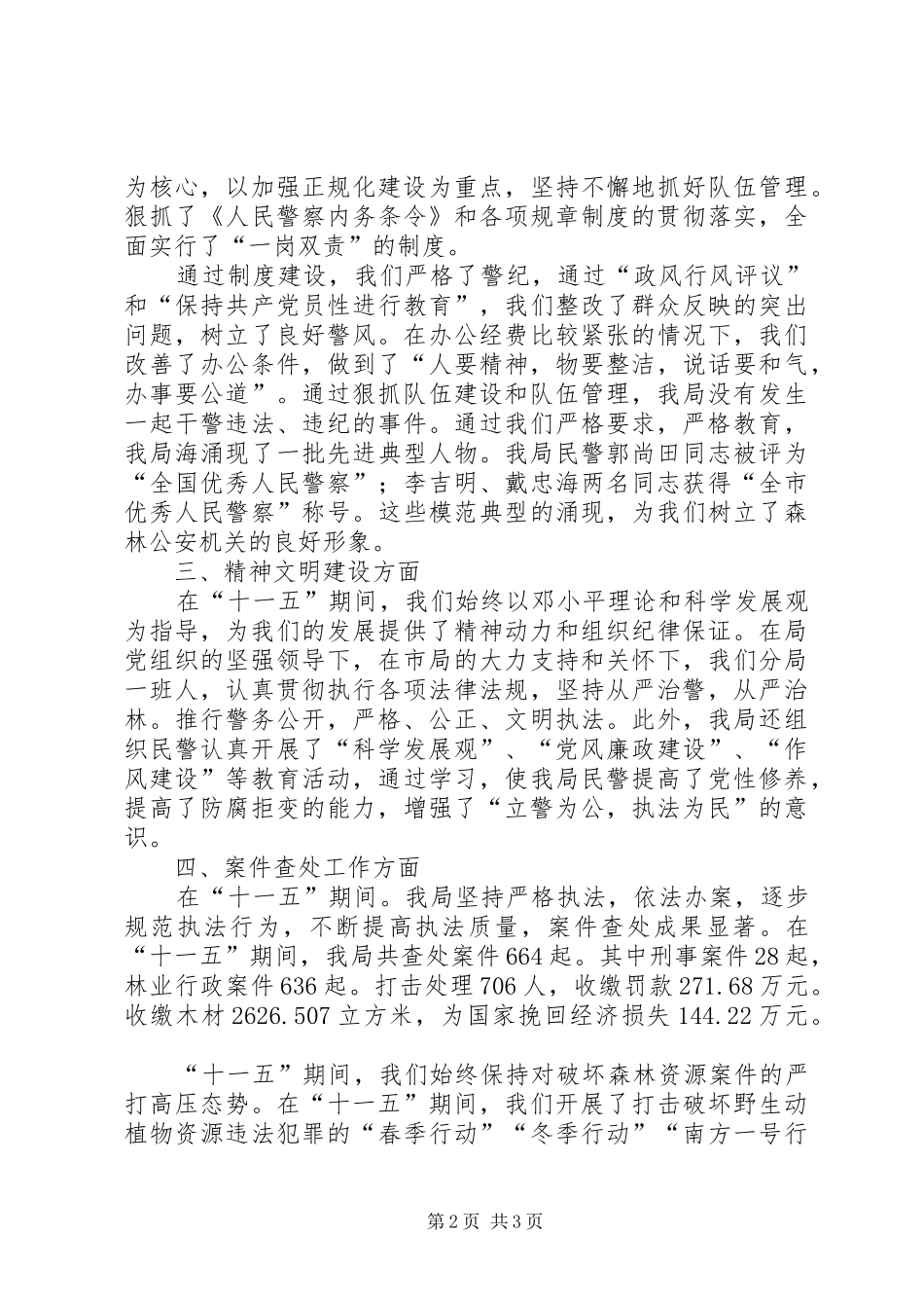 森林公安分局十一五工作总结及十二五规划 _第2页