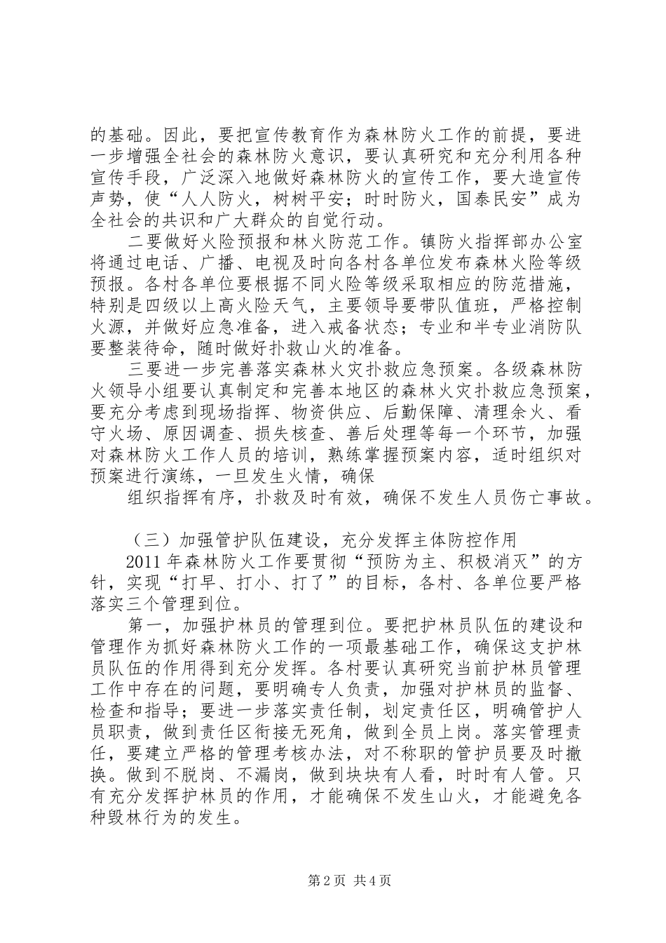 大柳镇抓紧做好森林防火工作安排_1 _第2页