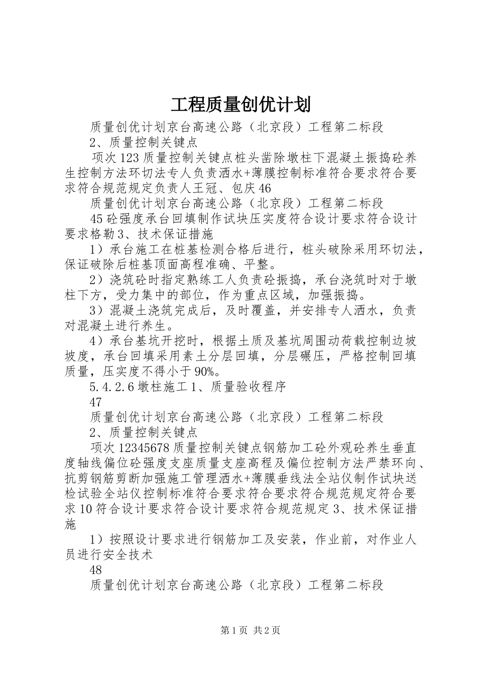 工程质量创优计划 _第1页