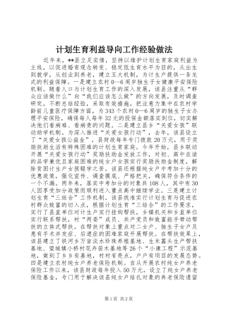 计划生育利益导向工作经验做法 