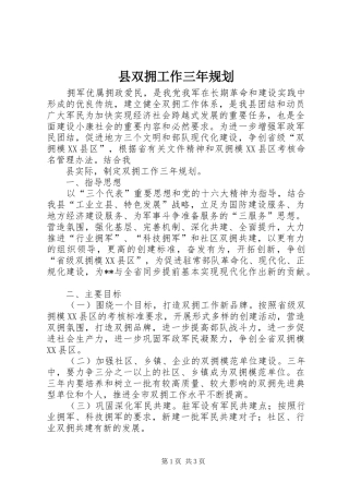 县双拥工作三年规划 