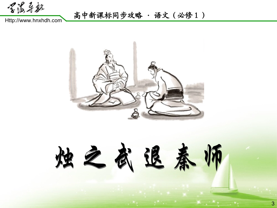 语文人教版必修1---第4课 烛之武退秦师._第3页