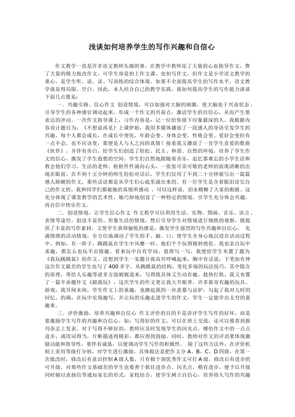 浅谈如何培养学生的写作兴趣和自信心_第1页