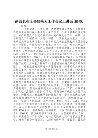 副县长在全县残疾人工作会议上讲话(摘要)