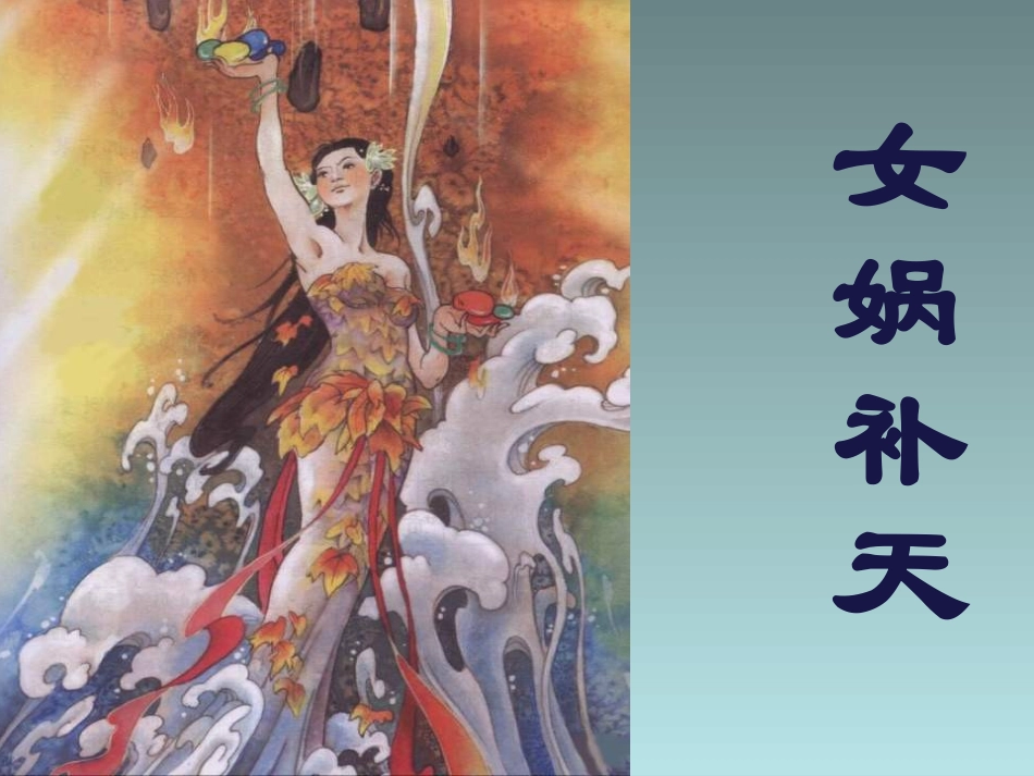 《女娲补天》课件 (2)_第2页