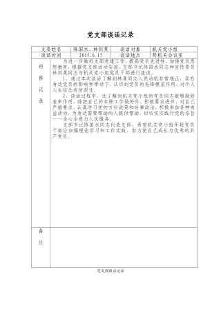 支部委员与党员谈话