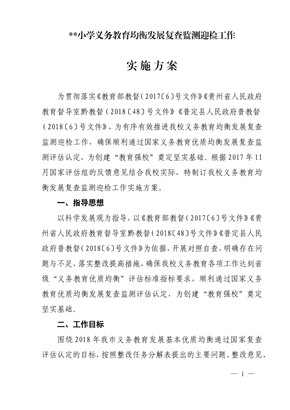 义务教育均衡发展复查监测迎检工作实施方案_第1页