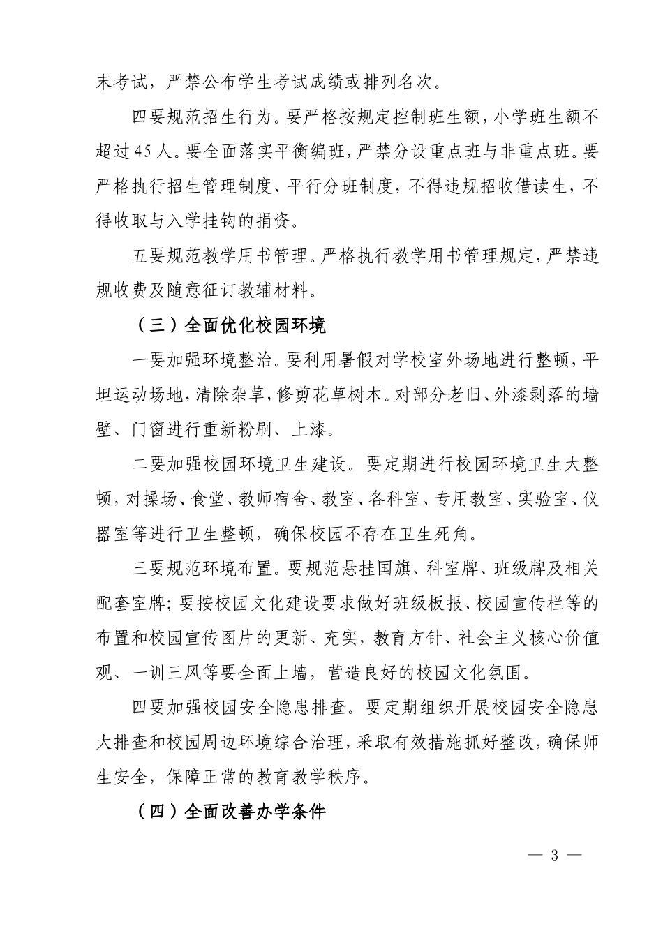 义务教育均衡发展复查监测迎检工作实施方案_第3页