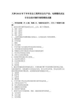 天津2015年下半年安全工程师安全生产法：电梯整机试运行安全技术操作规程模拟试题