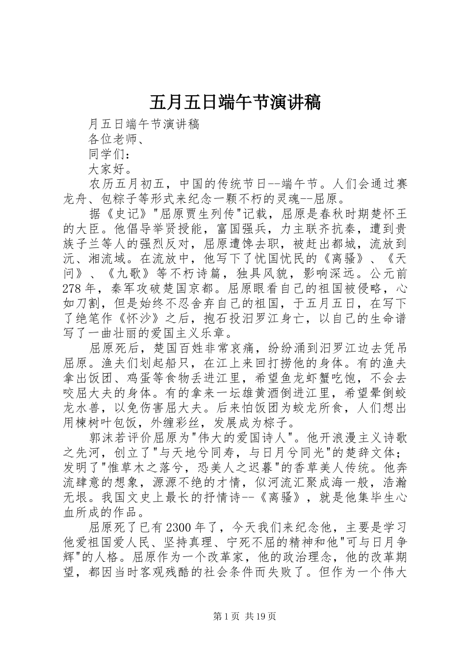五月五日端午节演讲稿_第1页