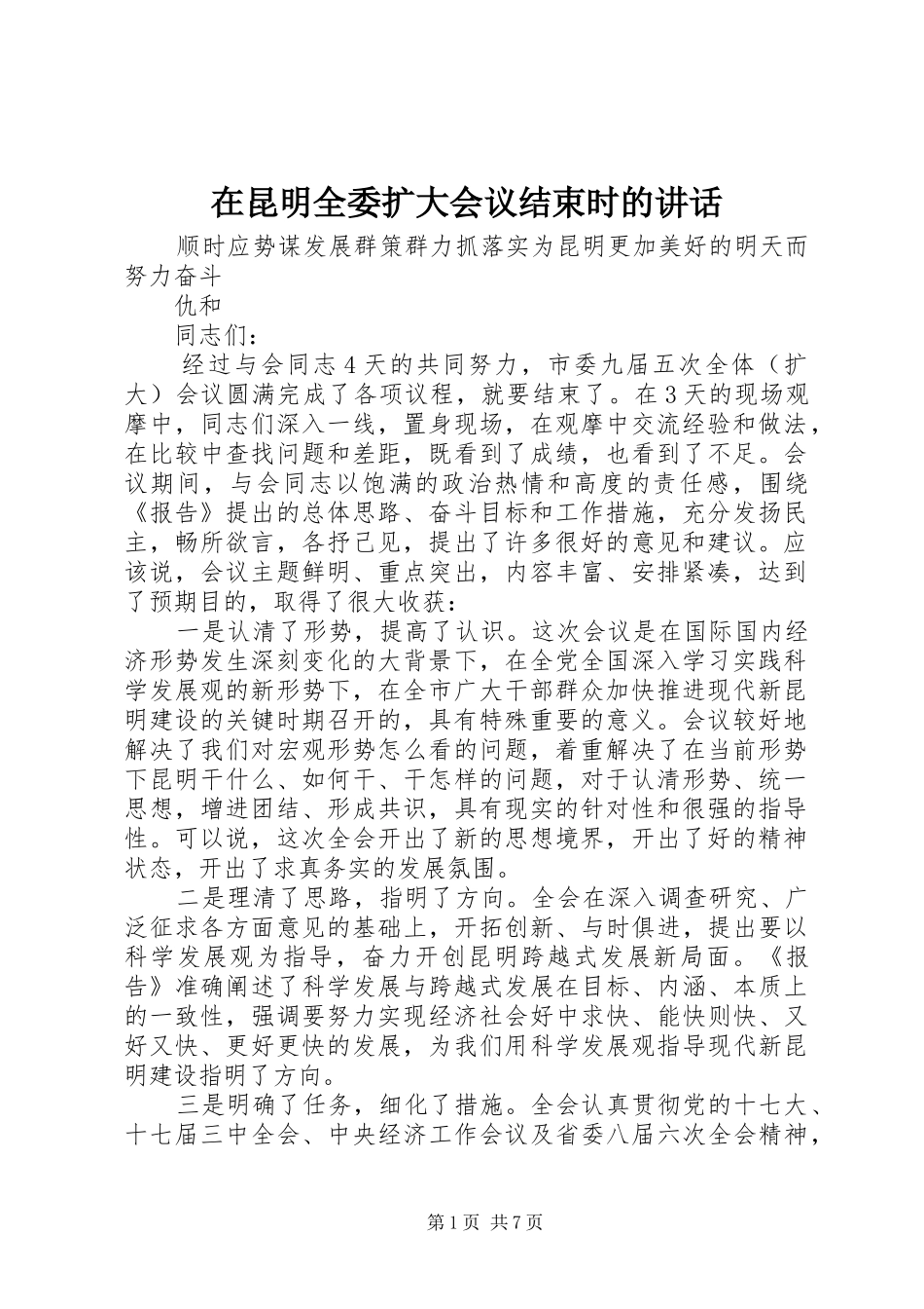 在昆明全委扩大会议结束时的讲话_第1页