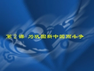 第2课为巩固新中国而斗争