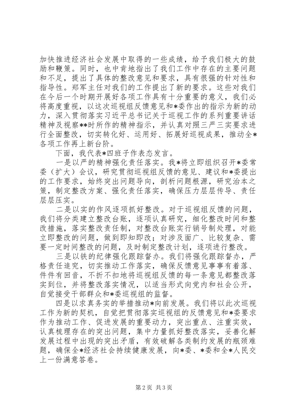 第一巡视组回头看情况反馈会上表态发言及主持词_第2页