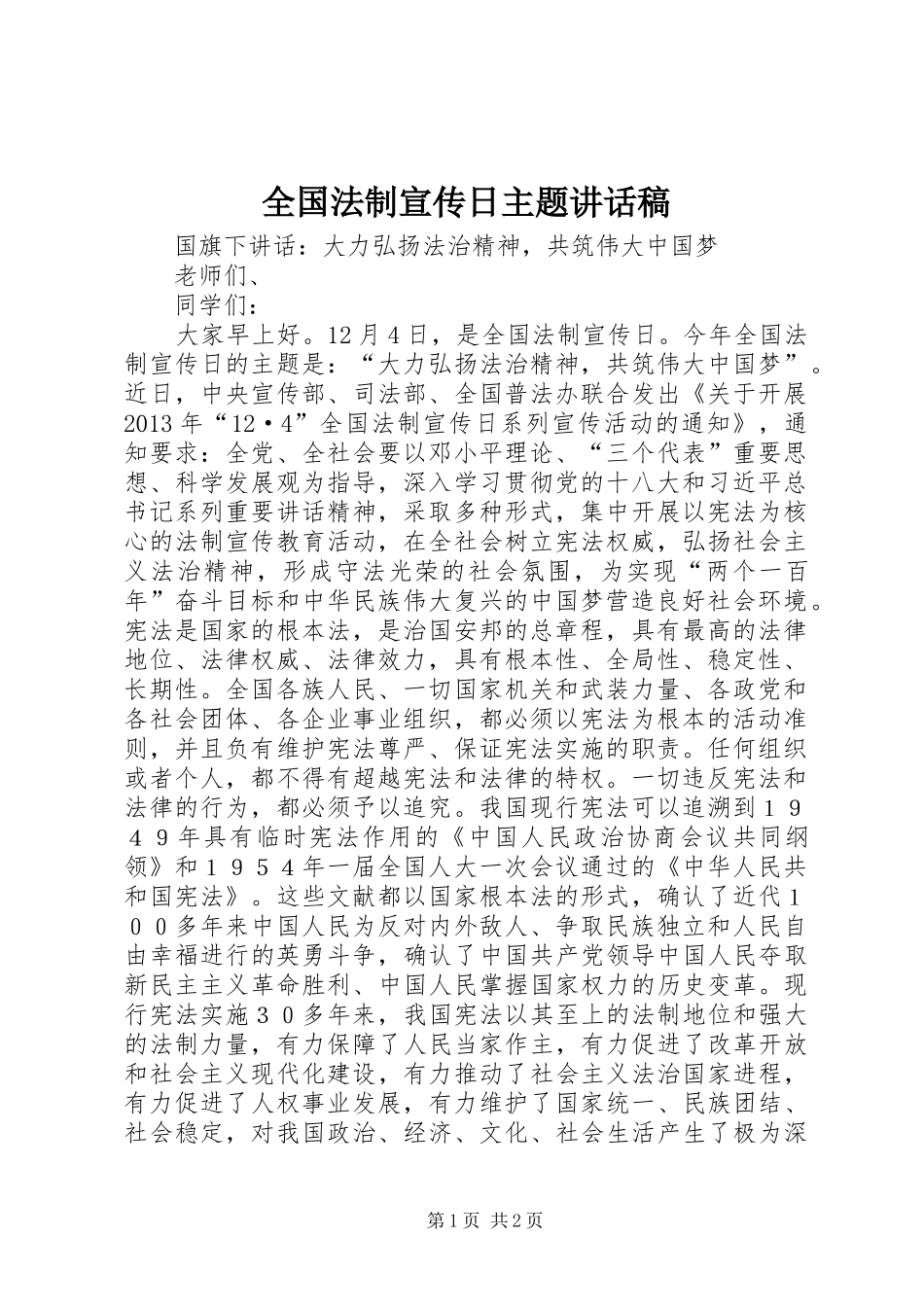 全国法制宣传日主题讲话稿_第1页