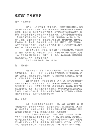 观察蜗牛的观察日记