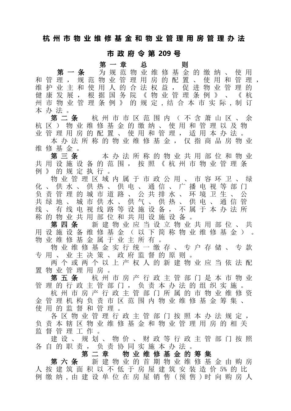 杭州市物业维修基金和物业管理用房管理办法_第1页