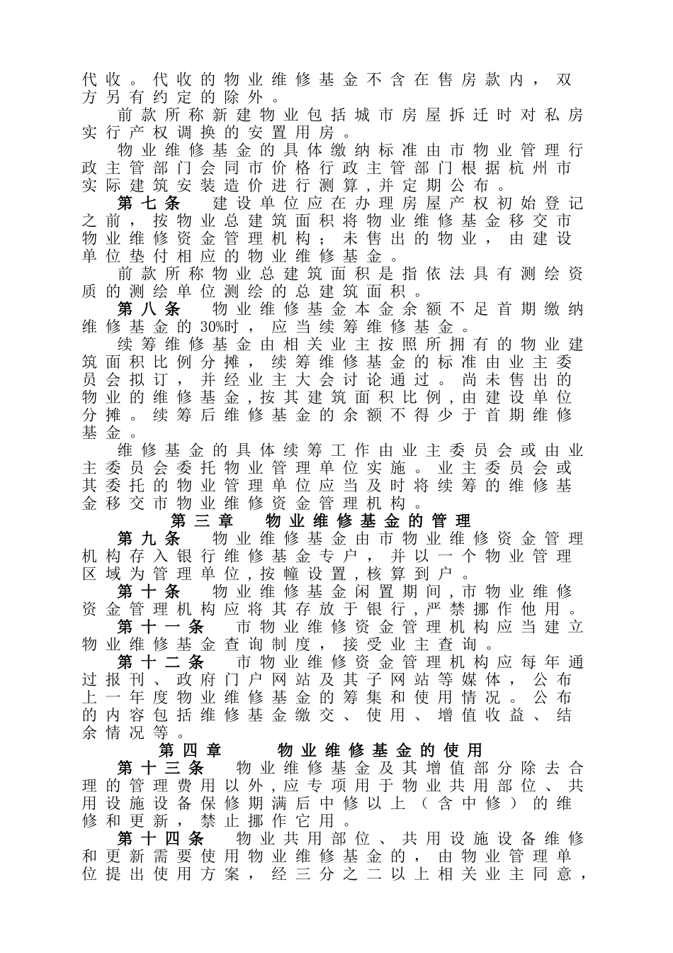 杭州市物业维修基金和物业管理用房管理办法_第2页