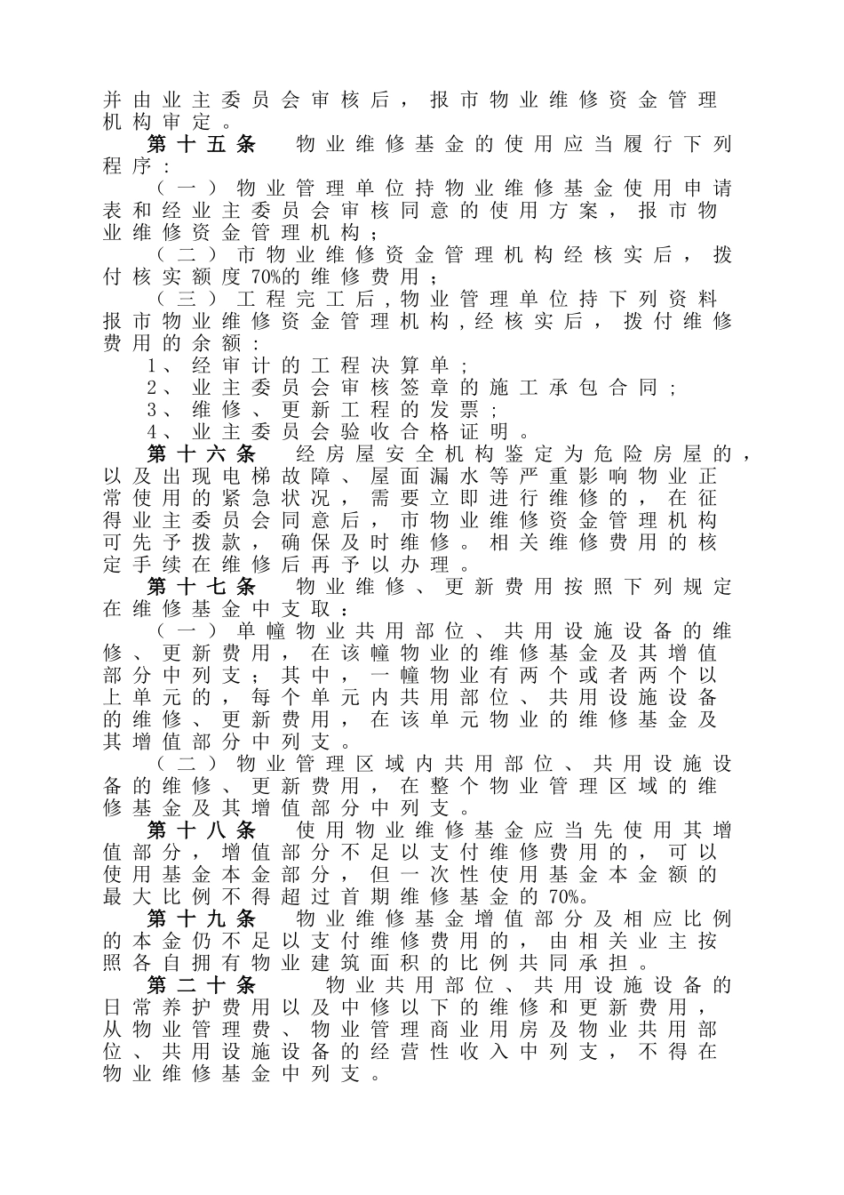 杭州市物业维修基金和物业管理用房管理办法_第3页