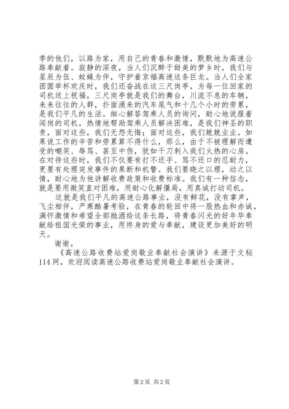 高速公路收费站爱岗敬业奉献社会演讲_第2页