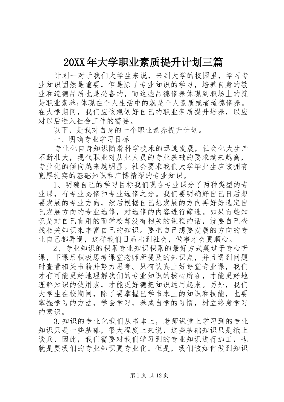 20XX年大学职业素质提升计划三篇_第1页