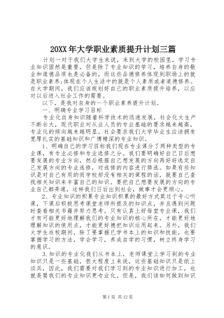 20XX年大学职业素质提升计划三篇